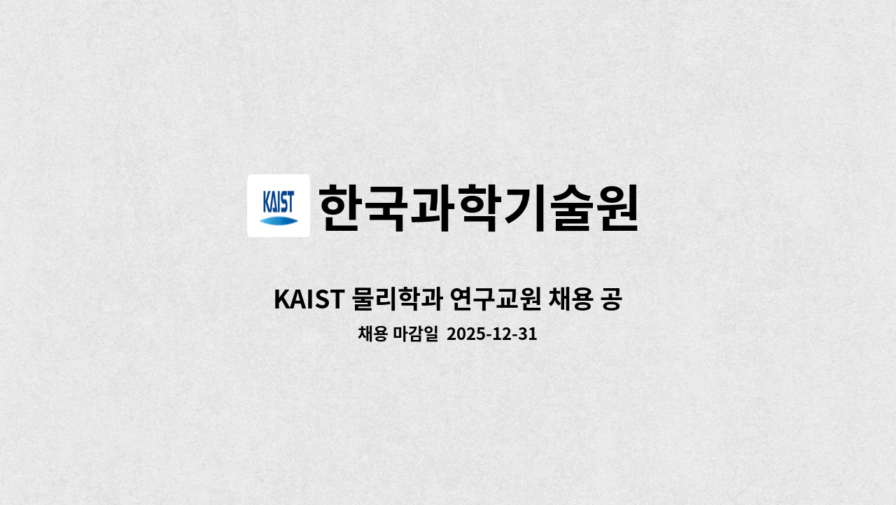 한국과학기술원 - KAIST 물리학과 연구교원 채용 공고 : 채용 메인 사진 (더팀스 제공)