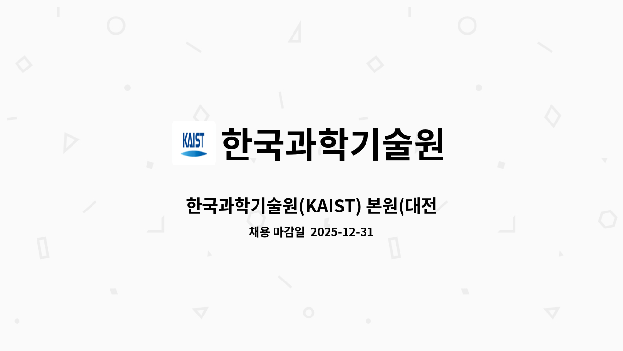 한국과학기술원 - 한국과학기술원(KAIST) 본원(대전) 기간제근로자 모집 공고 [인턴] : 채용 메인 사진 (더팀스 제공)