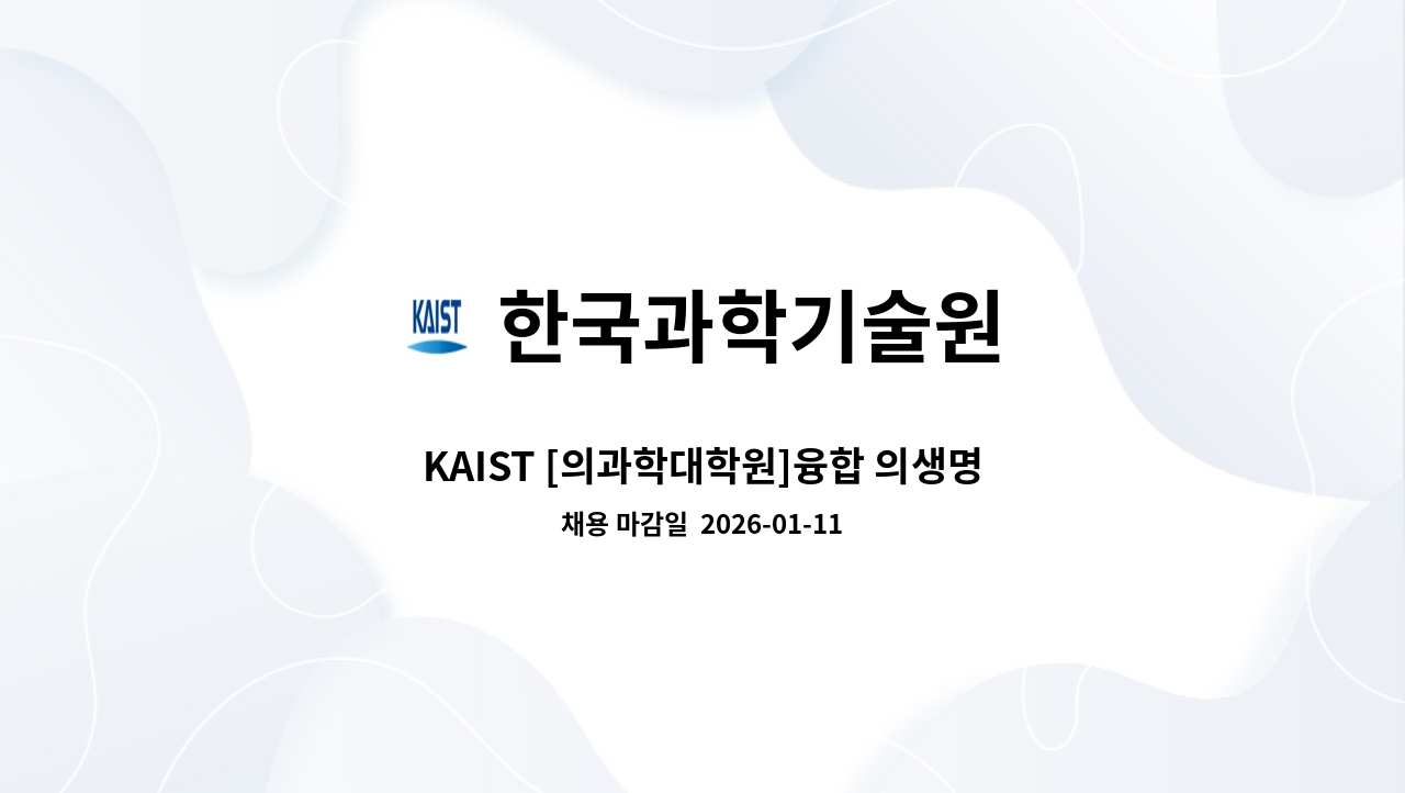 한국과학기술원 - KAIST [의과학대학원]융합 의생명 영상화 연구실 기간제 위촉행정원 모집 공고 : 채용 메인 사진 (더팀스 제공)