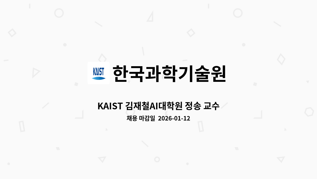 한국과학기술원 - KAIST 김재철AI대학원 정송 교수 연구실 및 학과 위촉행정원 채용 공고 : 채용 메인 사진 (더팀스 제공)