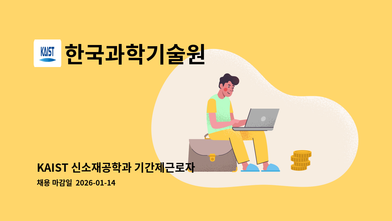 한국과학기술원 - KAIST 신소재공학과 기간제근로자 모집 공고 : 채용 메인 사진 (더팀스 제공)