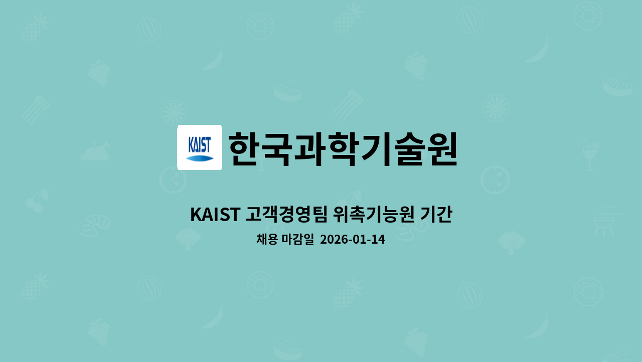 한국과학기술원 - KAIST 고객경영팀 위촉기능원 기간제근로자 모집 공고 : 채용 메인 사진 (더팀스 제공)