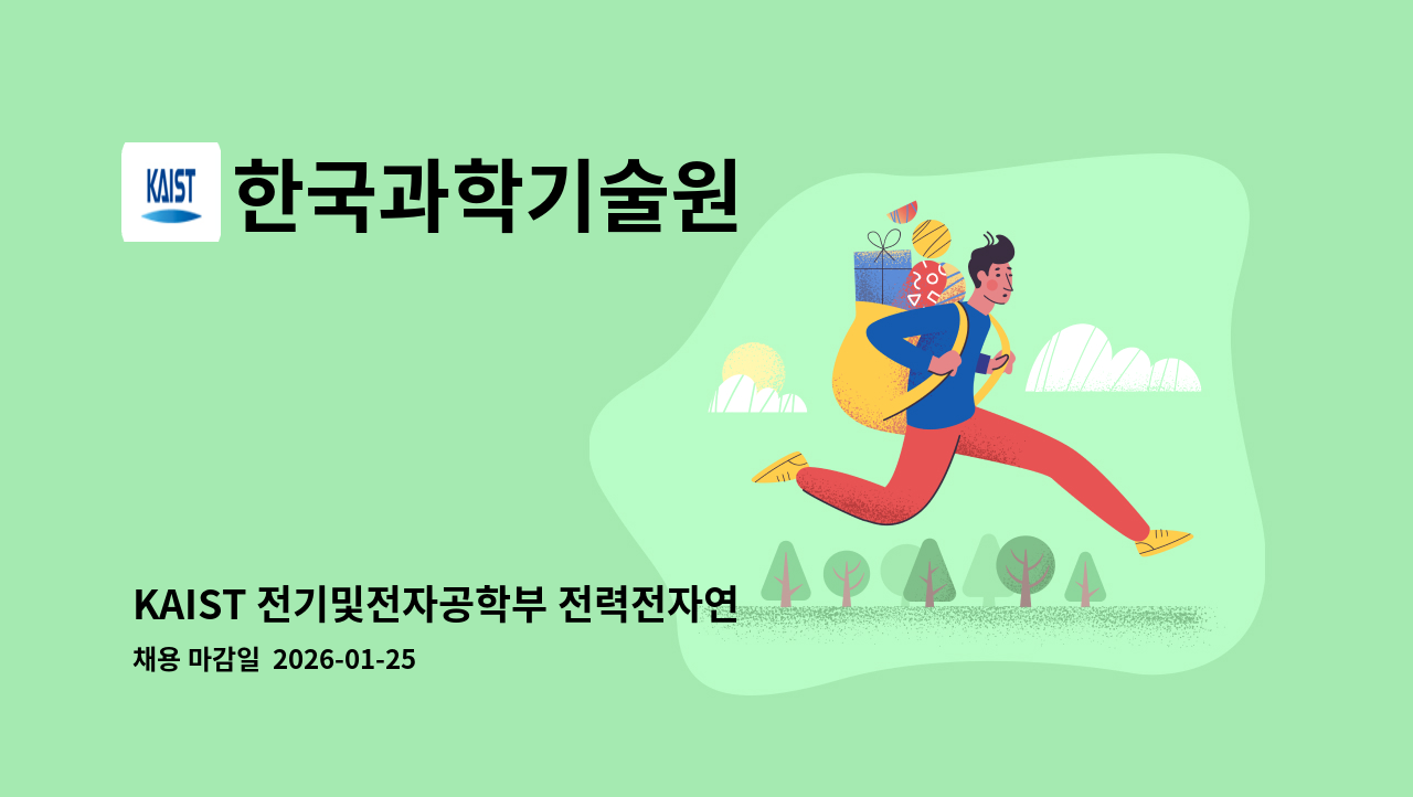 한국과학기술원 - KAIST 전기및전자공학부 전력전자연구실[연수연구원] 기간제근로자 모집 공고 : 채용 메인 사진 (더팀스 제공)