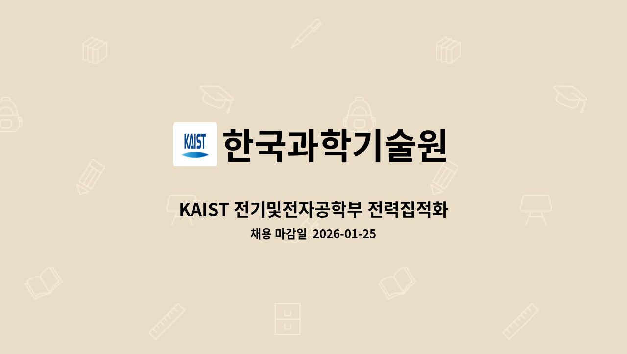 한국과학기술원 - KAIST 전기및전자공학부 전력집적화연구실[연수연구원] 기간제근로자 모집 공고 : 채용 메인 사진 (더팀스 제공)