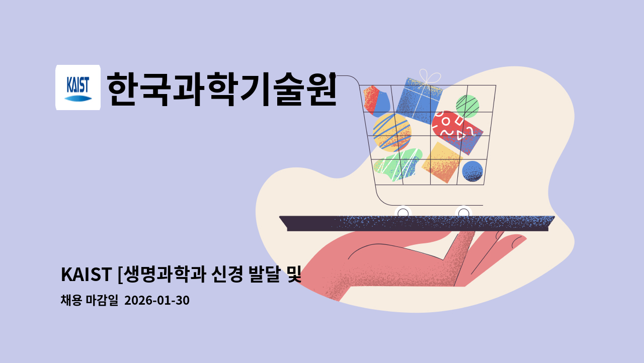 한국과학기술원 - KAIST [생명과학과 신경 발달 및 재생 연구실] 석사급 위촉연구원 기간제 근로자 모집 공고 : 채용 메인 사진 (더팀스 제공)