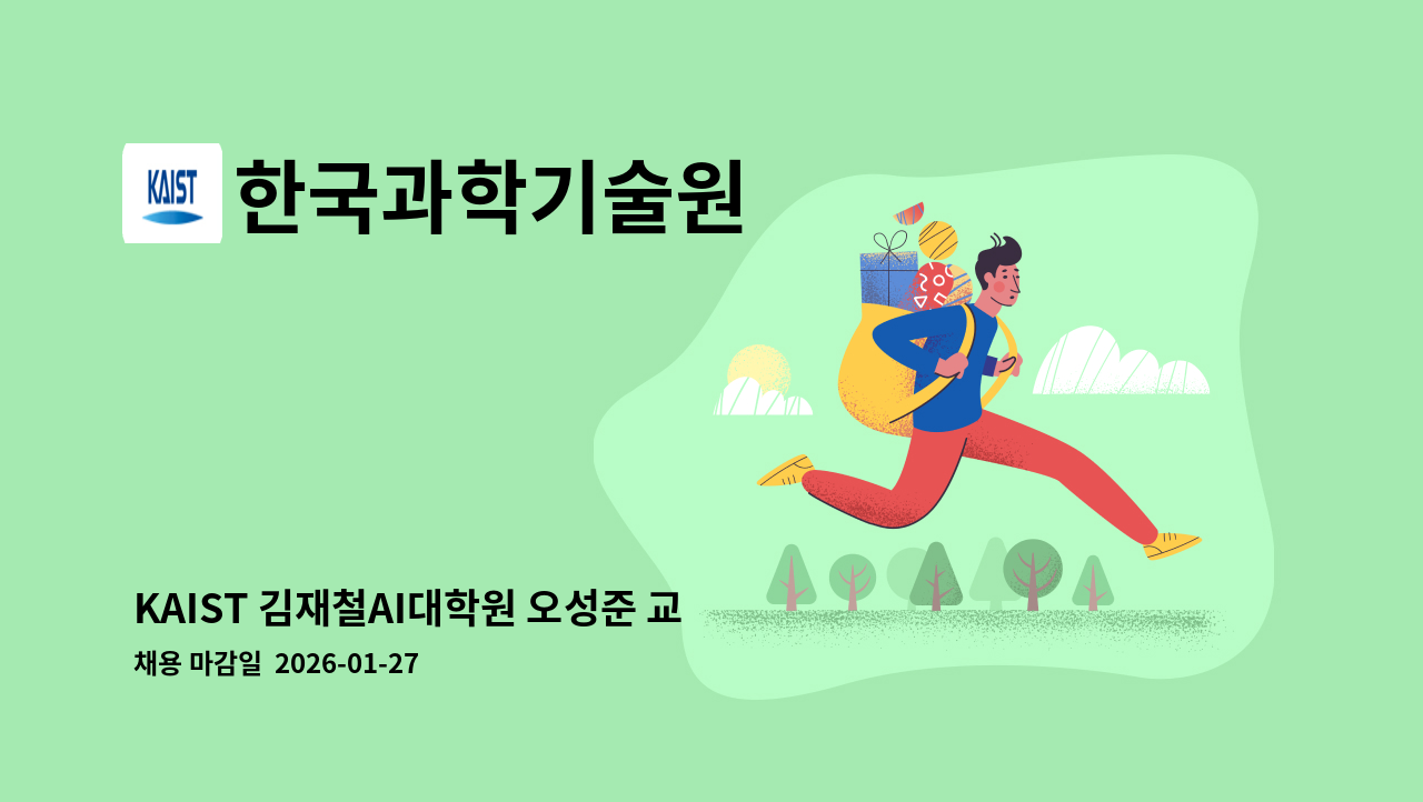 한국과학기술원 - KAIST 김재철AI대학원 오성준 교수 연구실 위촉행정원 채용 공고 : 채용 메인 사진 (더팀스 제공)