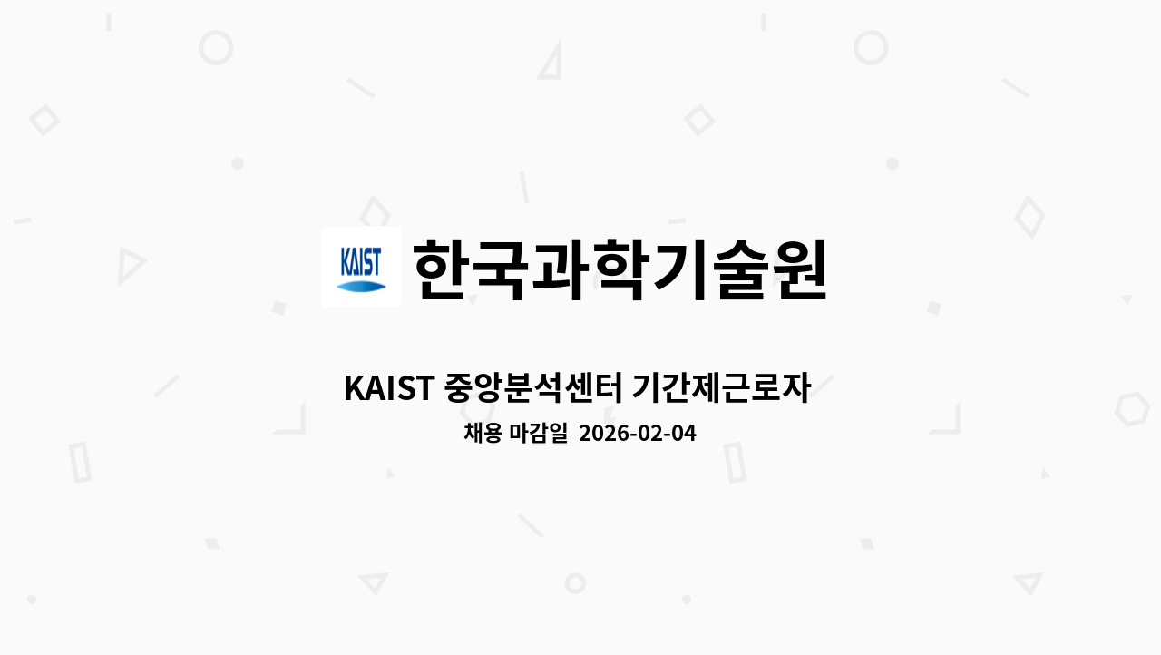 한국과학기술원 - KAIST 중앙분석센터 기간제근로자 모집 공고 : 채용 메인 사진 (더팀스 제공)