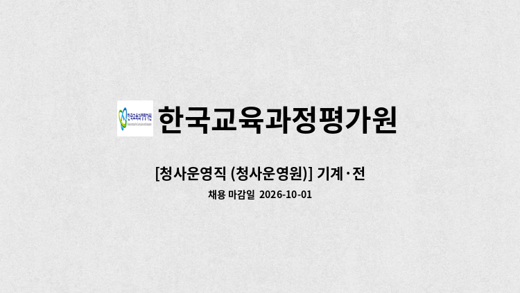 한국교육과정평가원 - [청사운영직 (청사운영원)] 기계·전기 시설관리 (감시 · 단속 적 근로자) : 채용 메인 사진 (더팀스 제공)