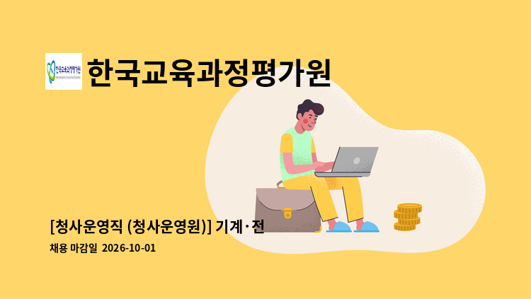 한국교육과정평가원 - [청사운영직 (청사운영원)] 기계·전기 시설관리 (감시 · 단속 적 근로자) : 채용 메인 사진 (더팀스 제공)