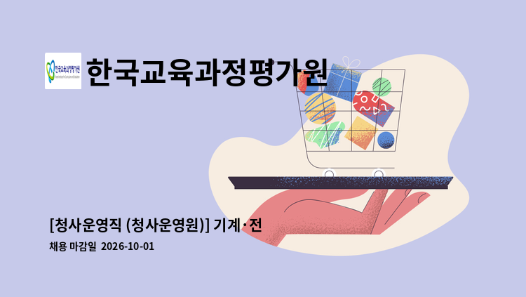 한국교육과정평가원 - [청사운영직 (청사운영원)] 기계·전기 시설관리 (감시 · 단속 적 근로자) : 채용 메인 사진 (더팀스 제공)