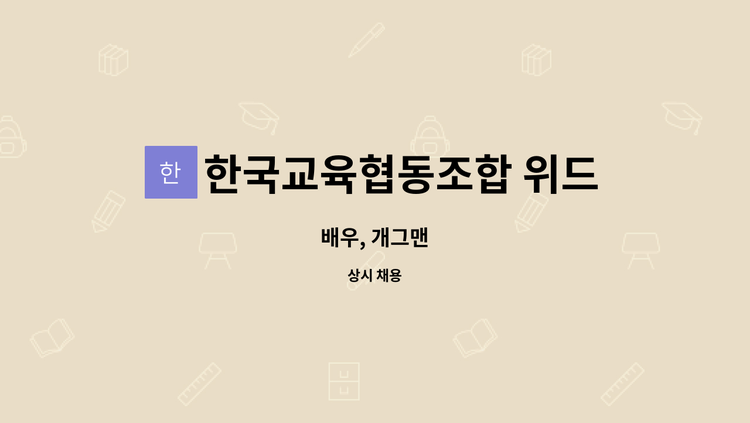 한국교육협동조합 위드 - 배우, 개그맨 : 채용 메인 사진 (더팀스 제공)