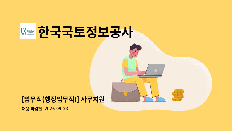 한국국토정보공사 - [업무직(행정업무직)] 사무지원 : 채용 메인 사진 (더팀스 제공)