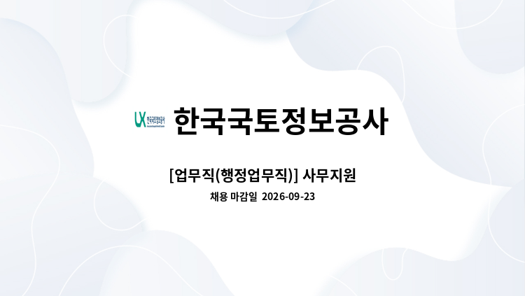 한국국토정보공사 - [업무직(행정업무직)] 사무지원 : 채용 메인 사진 (더팀스 제공)