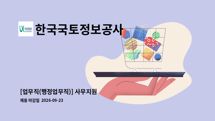 한국국토정보공사 - [업무직(행정업무직)] 사무지원 : 채용 메인 사진 (더팀스 제공)