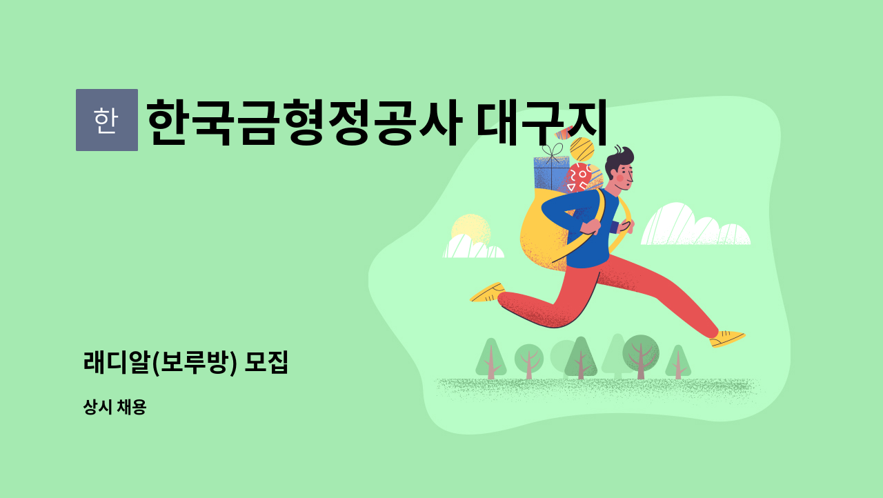 한국금형정공사 대구지사 - 래디알(보루방) 모집 : 채용 메인 사진 (더팀스 제공)