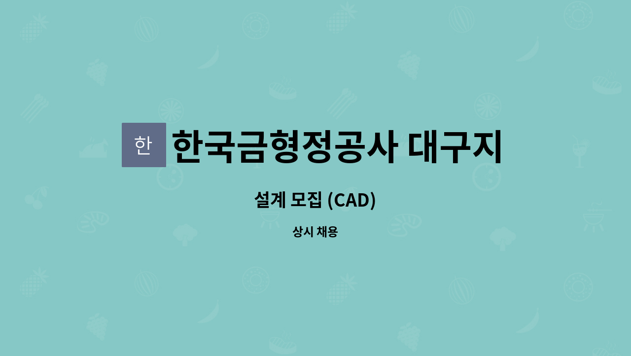 한국금형정공사 대구지사 - 설계 모집 (CAD) : 채용 메인 사진 (더팀스 제공)