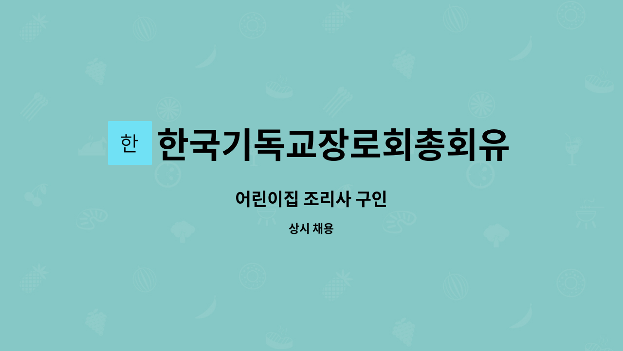 한국기독교장로회총회유지재단 신포어린이집 - 어린이집 조리사 구인 : 채용 메인 사진 (더팀스 제공)