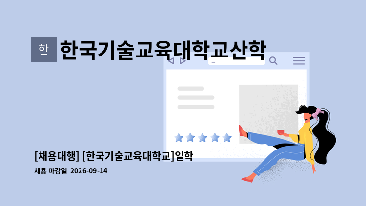 한국기술교육대학교산학협력단 - [채용대행] [한국기술교육대학교]일학습병행 공동훈련센터 지원단 전담자 채용공고(육아휴직 대체인력) : 채용 메인 사진 (더팀스 제공)