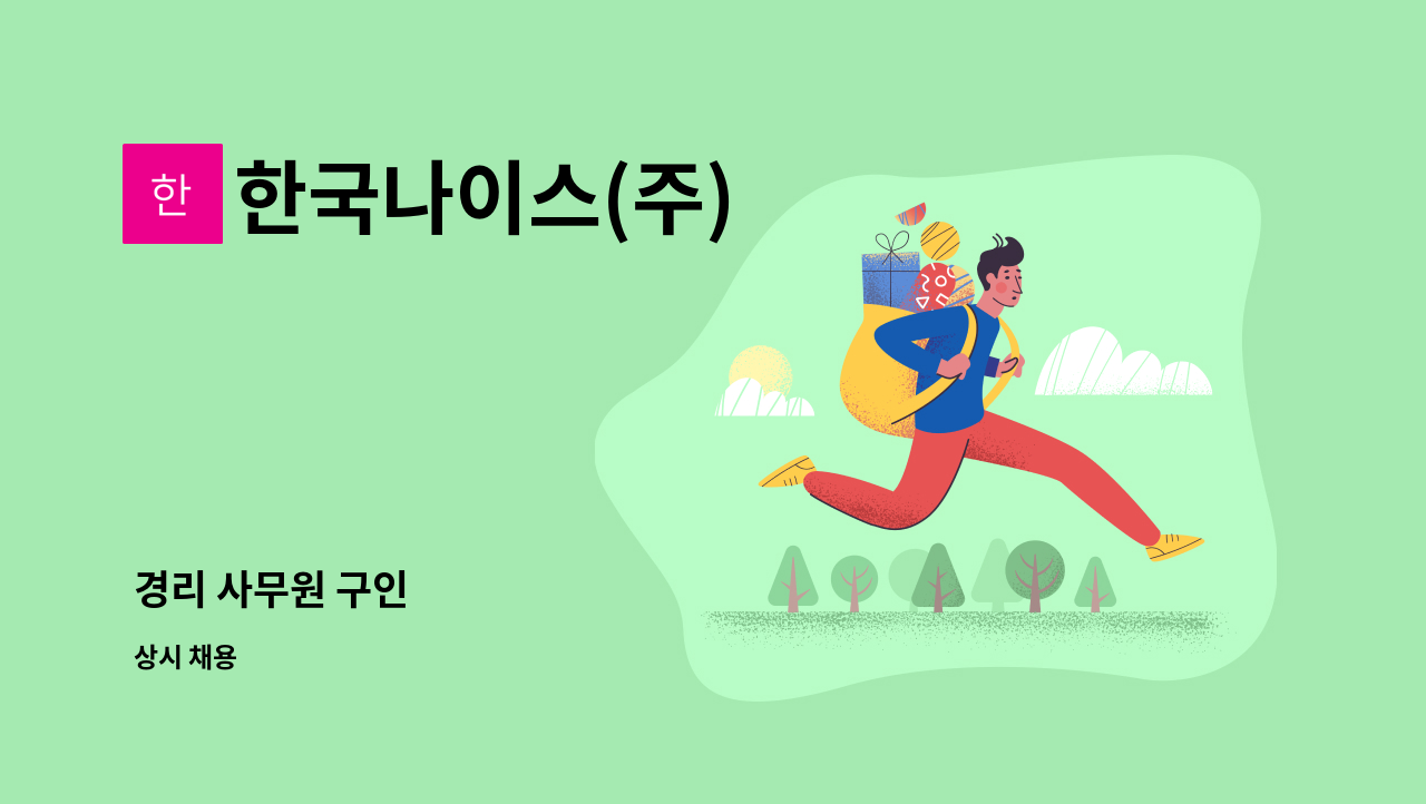 한국나이스(주) - 경리 사무원 구인 : 채용 메인 사진 (더팀스 제공)