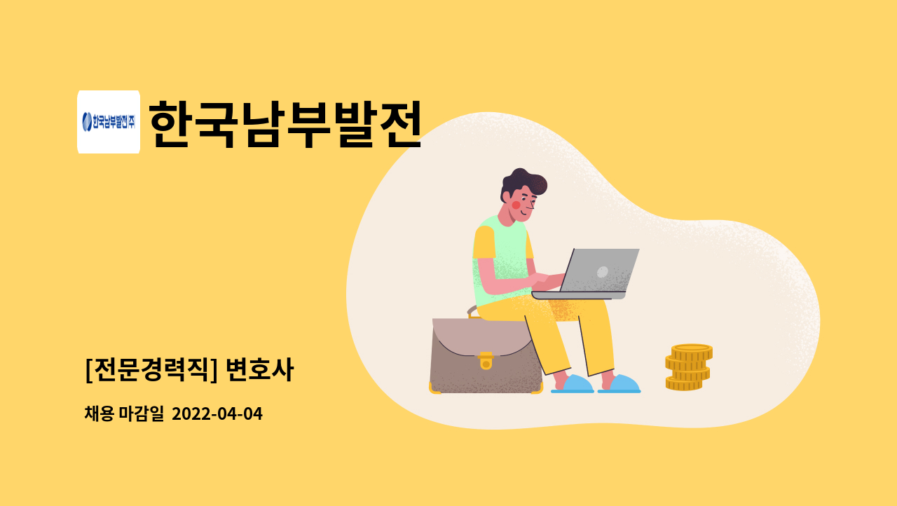 한국남부발전 - [전문경력직] 변호사 : 채용 메인 사진 (더팀스 제공)