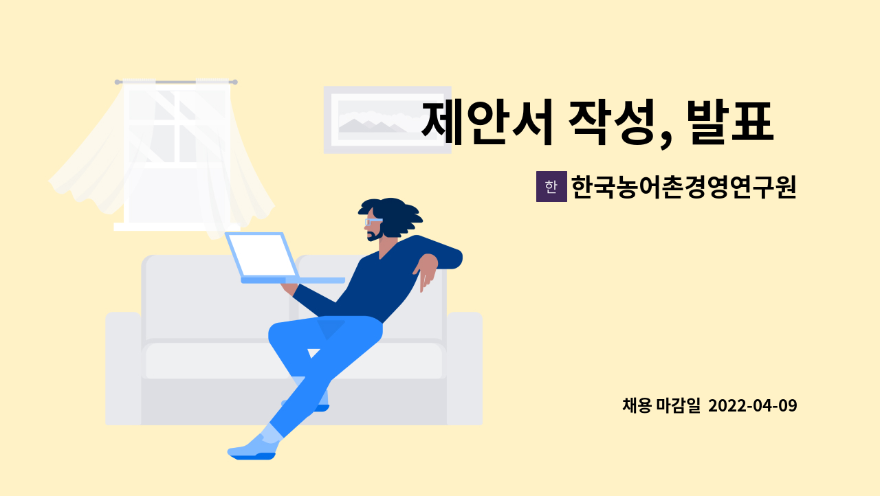 한국농어촌경영연구원 - 제안서 작성, 발표 및 사후관리 업무 경력자를 모십니다. : 채용 메인 사진 (더팀스 제공)