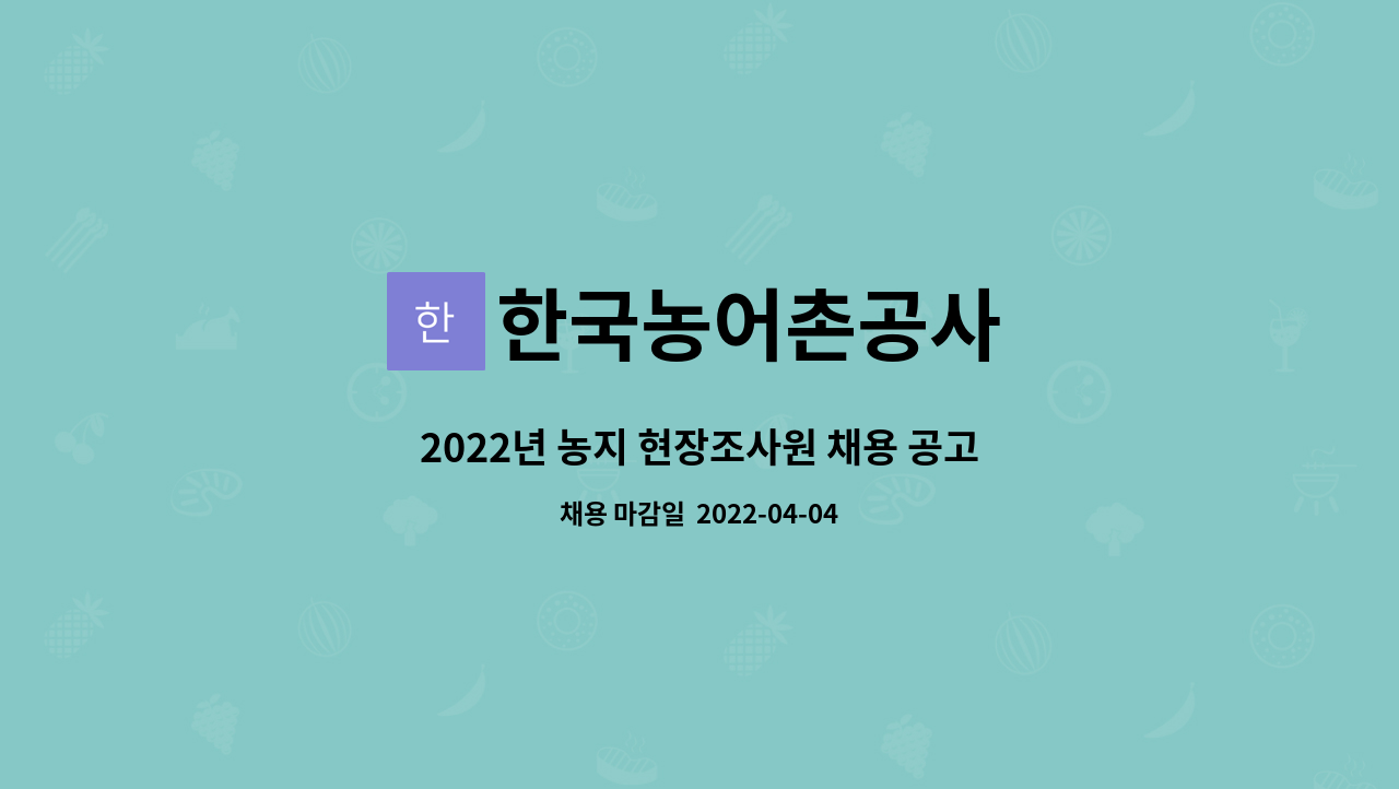 한국농어촌공사 - 2022년 농지 현장조사원 채용 공고 : 채용 메인 사진 (더팀스 제공)