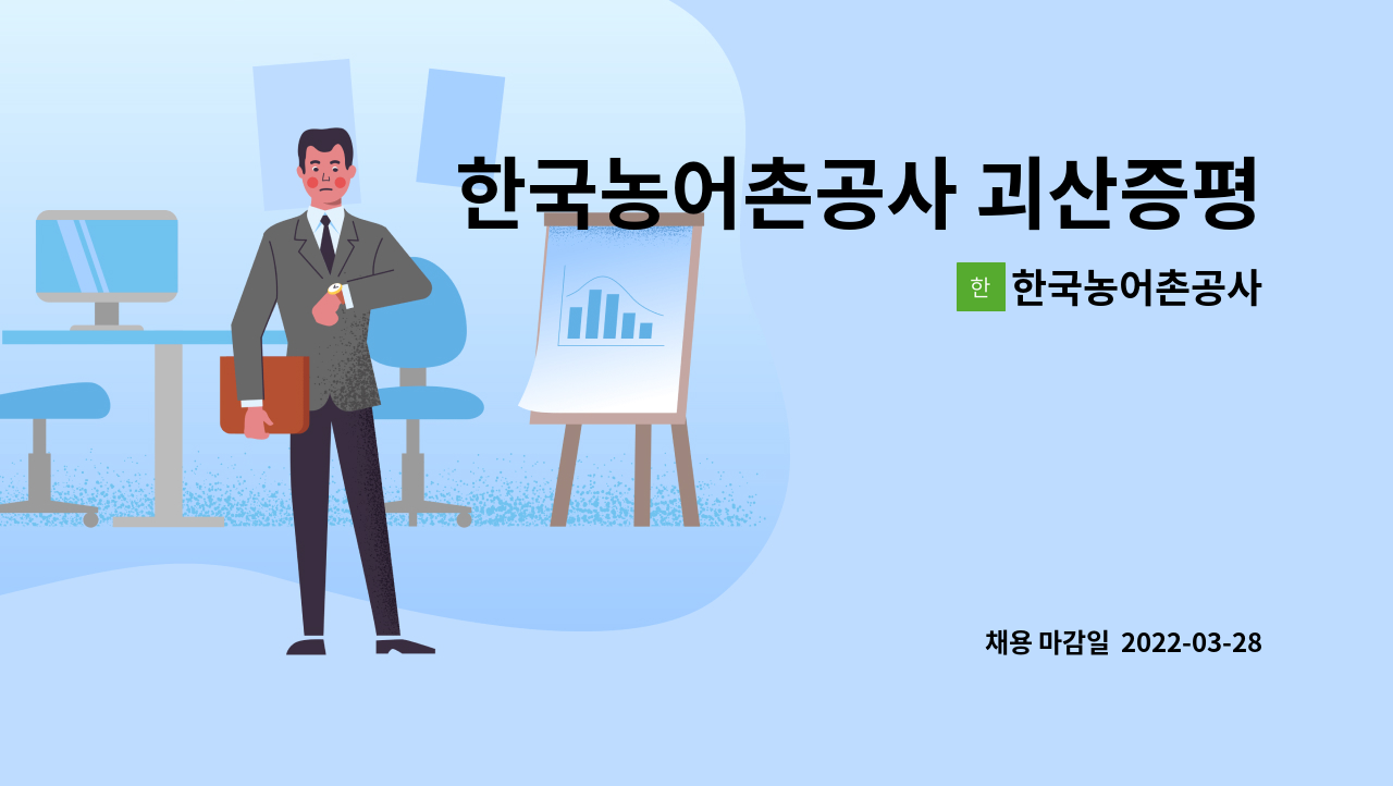 한국농어촌공사 - 한국농어촌공사 괴산증평지사 2022년 농지 현장조사원 채용 공고 : 채용 메인 사진 (더팀스 제공)