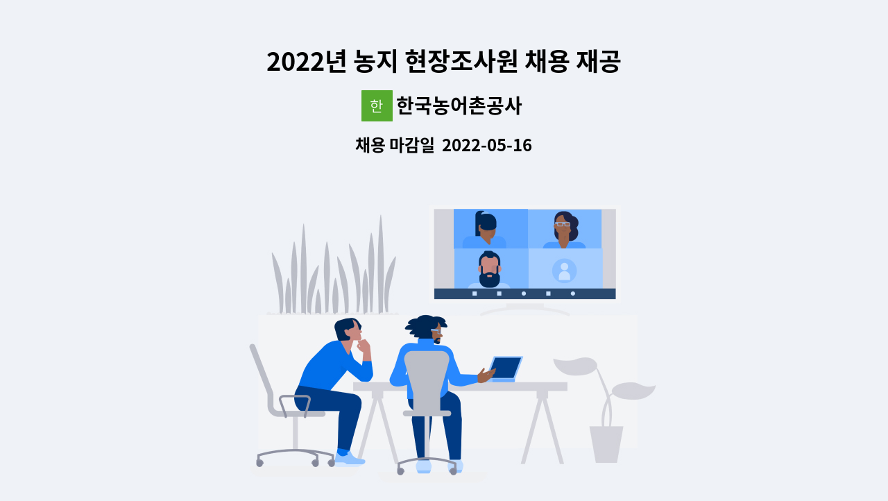 한국농어촌공사 - 2022년 농지 현장조사원 채용 재공고(영월군, 1명) : 채용 메인 사진 (더팀스 제공)