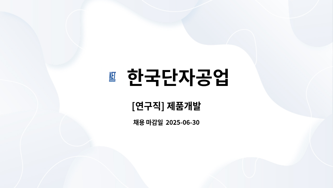 한국단자공업 - [연구직] 제품개발 : 채용 메인 사진 (더팀스 제공)