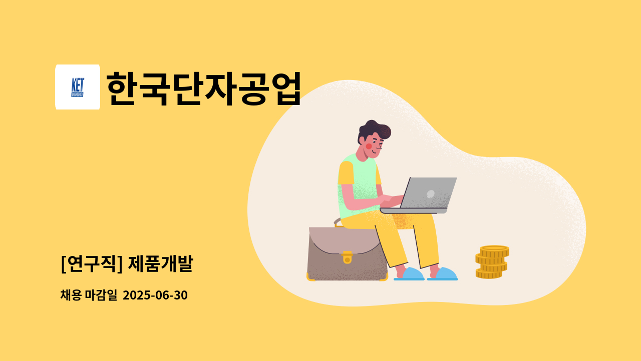 한국단자공업 - [연구직] 제품개발 : 채용 메인 사진 (더팀스 제공)