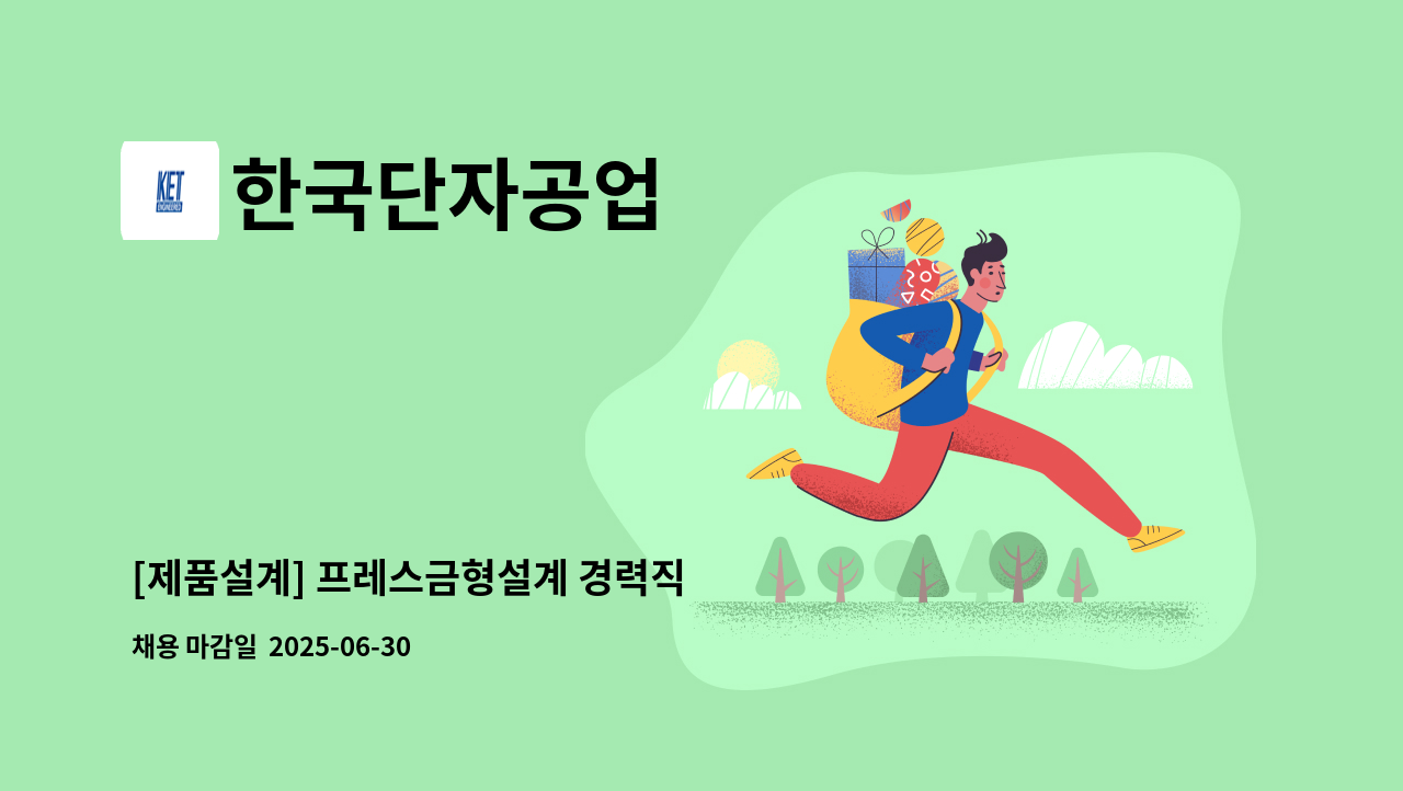 한국단자공업 - [제품설계] 프레스금형설계 경력직 : 채용 메인 사진 (더팀스 제공)
