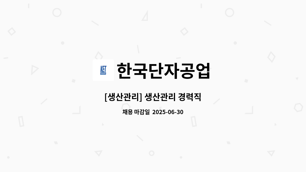 한국단자공업 - [생산관리] 생산관리 경력직 : 채용 메인 사진 (더팀스 제공)