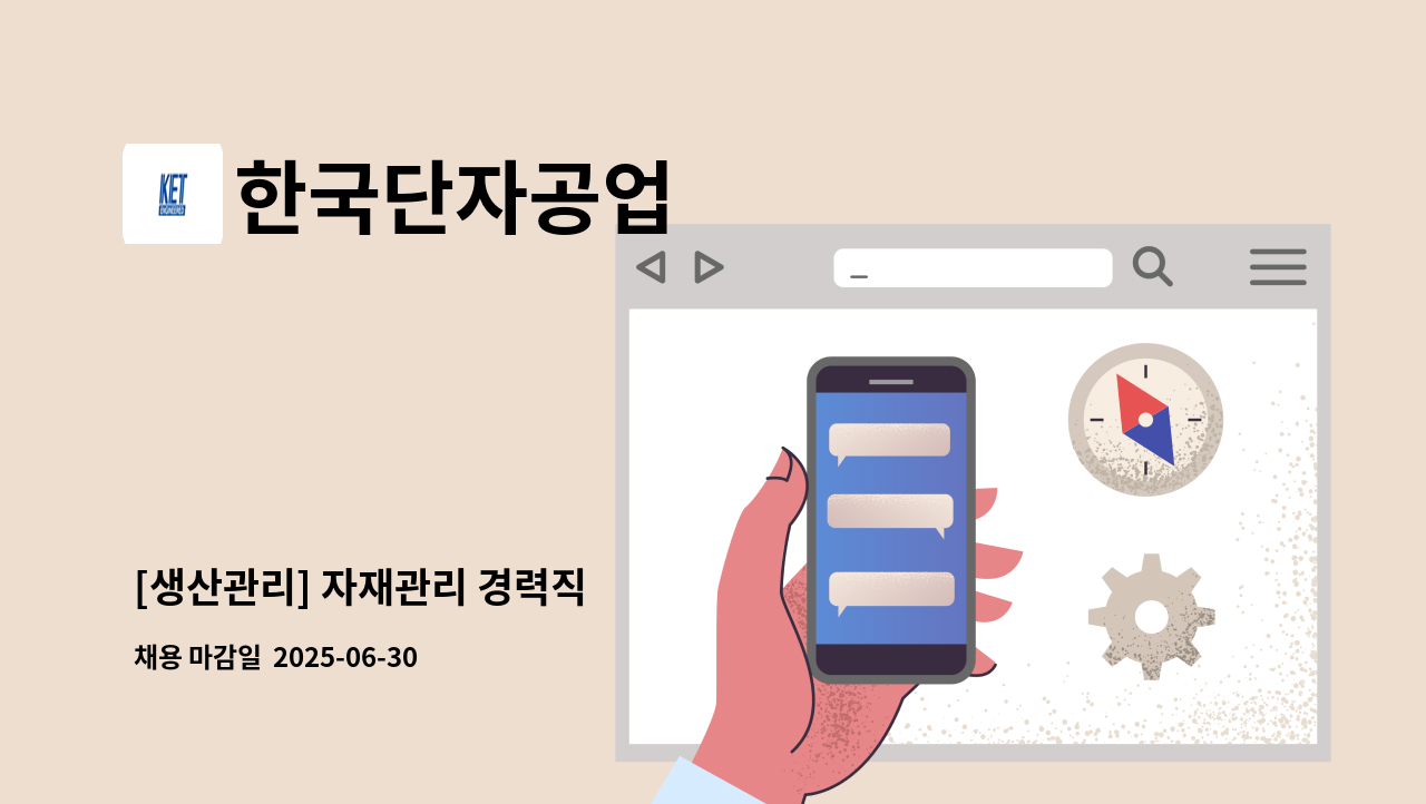 한국단자공업 - [생산관리] 자재관리 경력직 : 채용 메인 사진 (더팀스 제공)