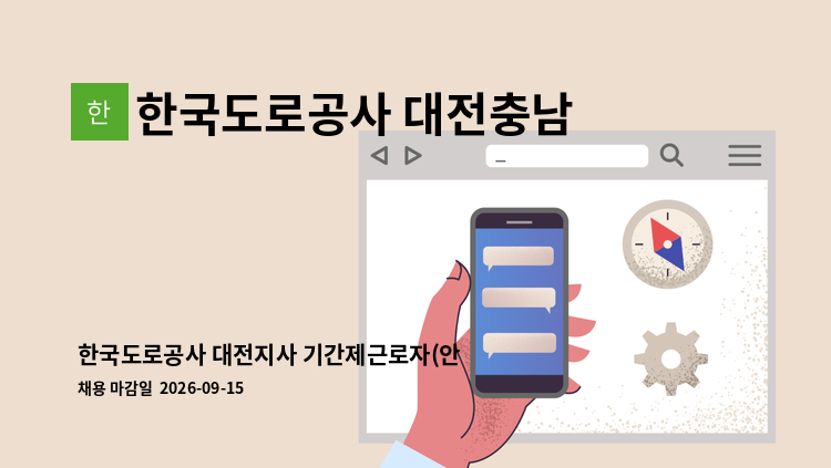 한국도로공사 대전충남본부 - 한국도로공사 대전지사 기간제근로자(안전순찰원) 채용 공고 : 채용 메인 사진 (더팀스 제공)