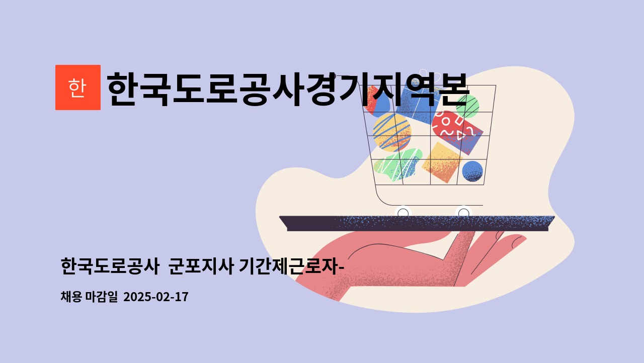 한국도로공사경기지역본부 - 한국도로공사  군포지사 기간제근로자-상황관리원 채용공고 : 채용 메인 사진 (더팀스 제공)