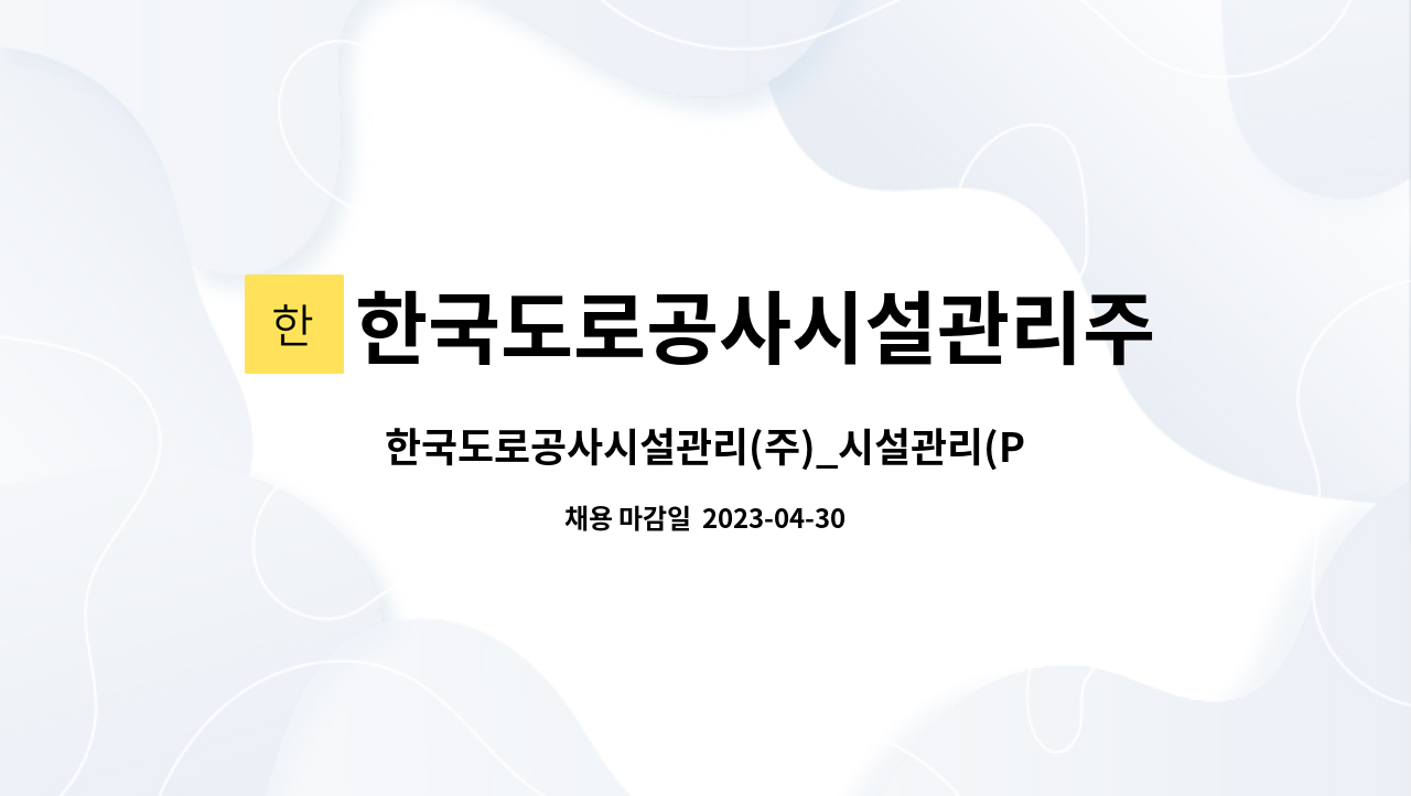 한국도로공사시설관리주식회사 - 한국도로공사시설관리(주)_시설관리(PC) 분야 기간제 채용공고(김천사업단) : 채용 메인 사진 (더팀스 제공)