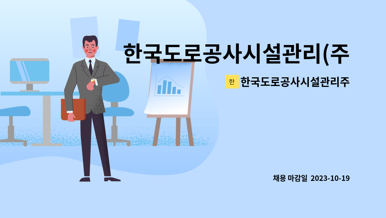 한국도로공사시설관리주식회사 - 한국도로공사시설관리(주) 경기사업단 교통센터 경비 채용 : 채용 메인 사진 (더팀스 제공)