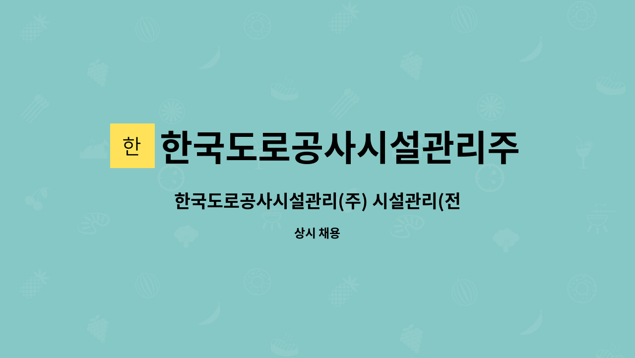 한국도로공사시설관리주식회사 - 한국도로공사시설관리(주) 시설관리(전기) 단기 근로자 구인 [경기사업단 스마트센터팀] : 채용 메인 사진 (더팀스 제공)