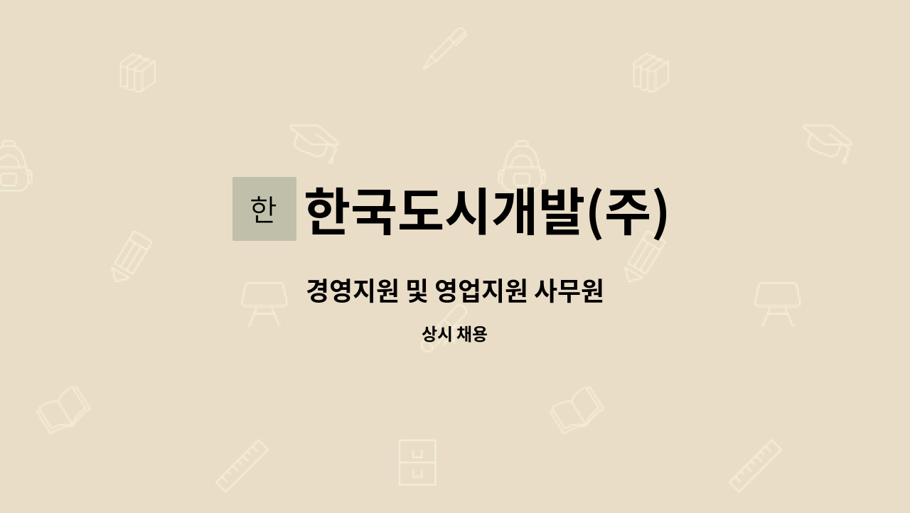 한국도시개발(주) - 경영지원 및 영업지원 사무원 : 채용 메인 사진 (더팀스 제공)