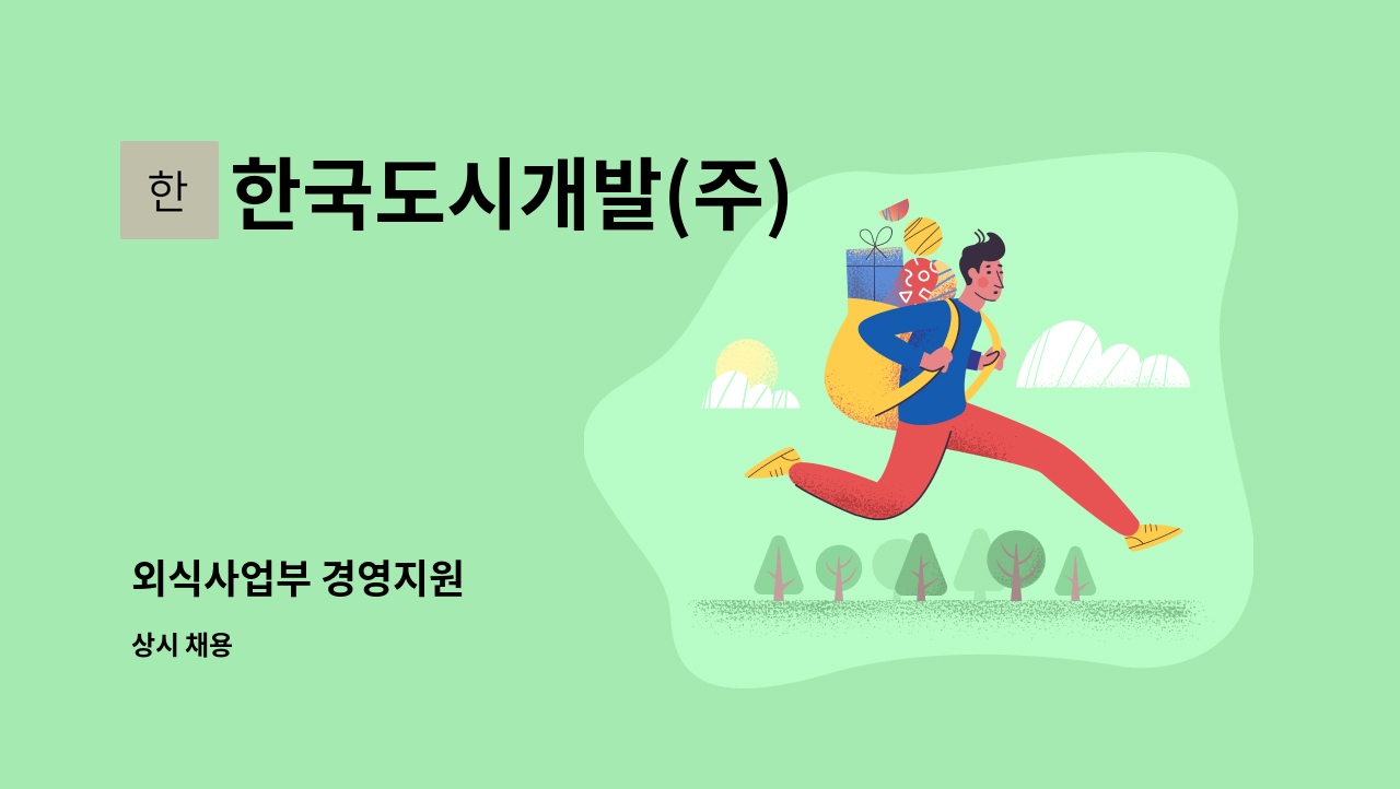 한국도시개발(주) - 외식사업부 경영지원 : 채용 메인 사진 (더팀스 제공)