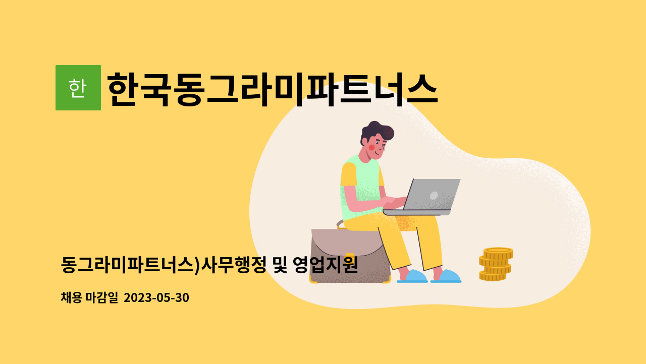 한국동그라미파트너스 - 동그라미파트너스)사무행정 및 영업지원 모집 : 채용 메인 사진 (더팀스 제공)