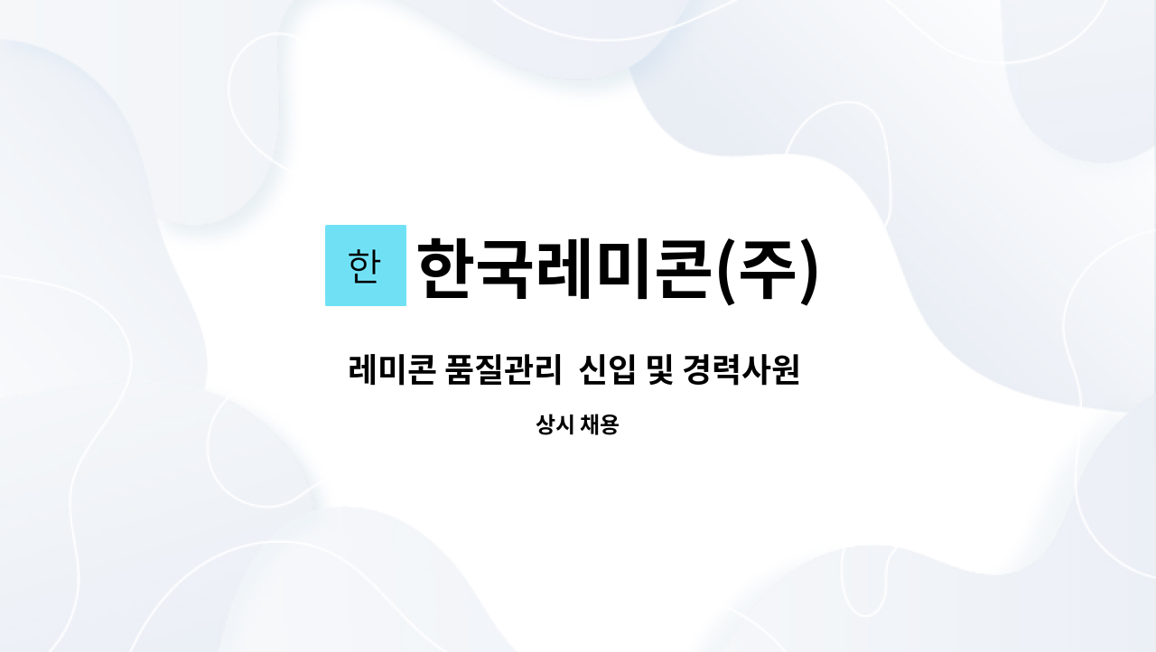 한국레미콘(주) - 레미콘 품질관리  신입 및 경력사원 구인 : 채용 메인 사진 (더팀스 제공)