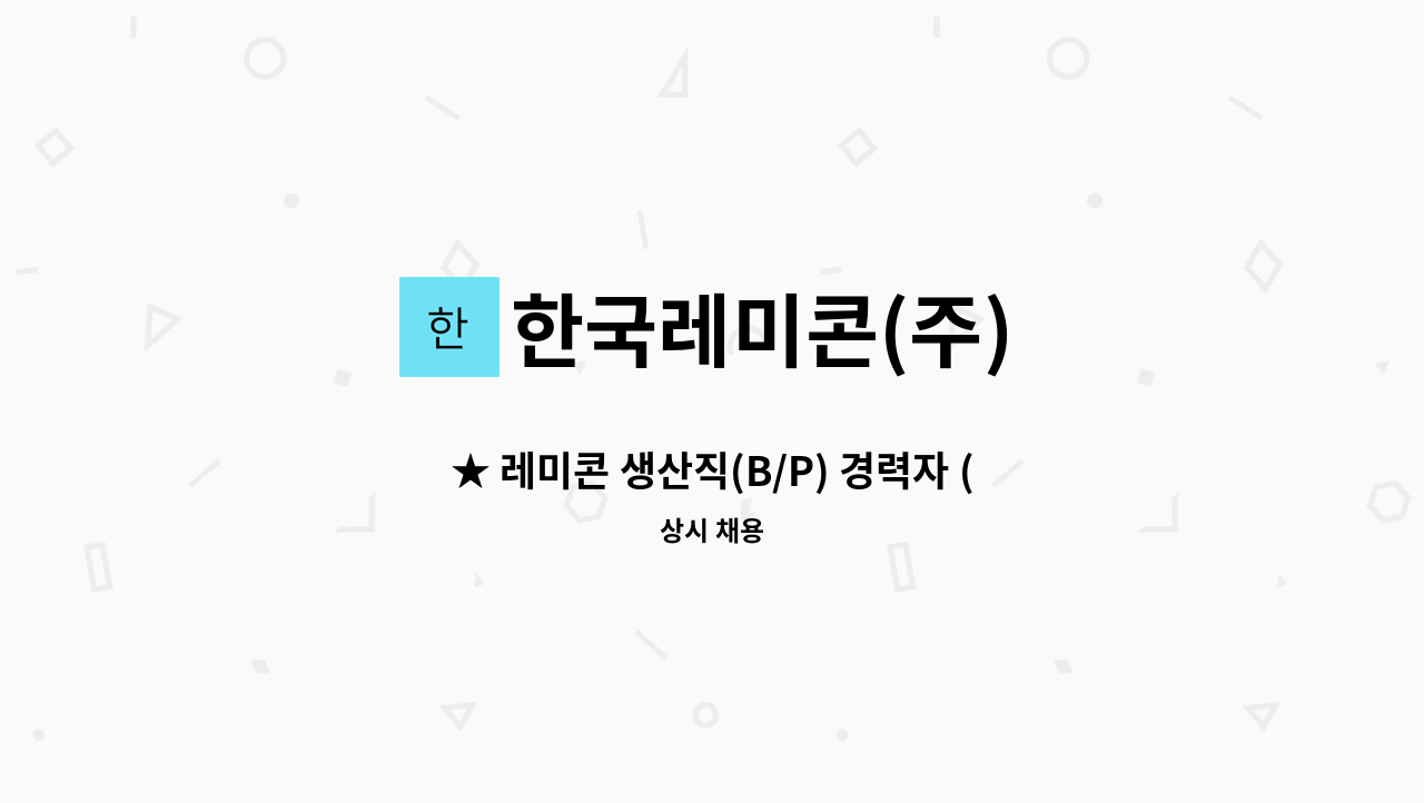한국레미콘(주) - ★ 레미콘 생산직(B/P) 경력자 (1명) ★ : 채용 메인 사진 (더팀스 제공)