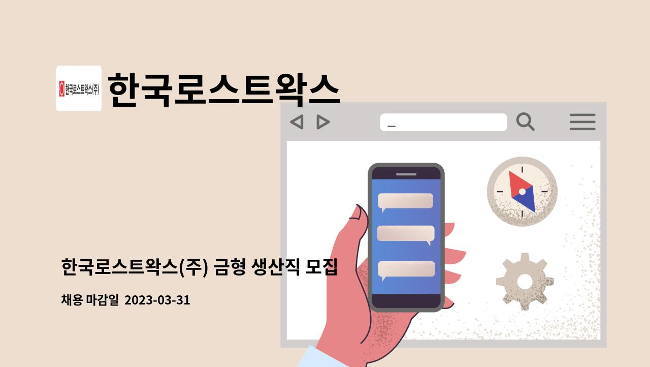 한국로스트왁스 - 한국로스트왁스(주) 금형 생산직 모집 : 채용 메인 사진 (더팀스 제공)
