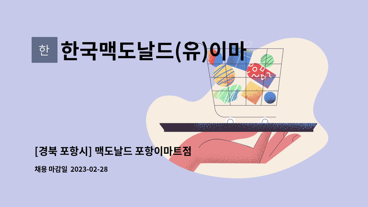 한국맥도날드(유)이마트포항점 - [경북 포항시] 맥도날드 포항이마트점에서 파트타이머 모집합니다. : 채용 메인 사진 (더팀스 제공)