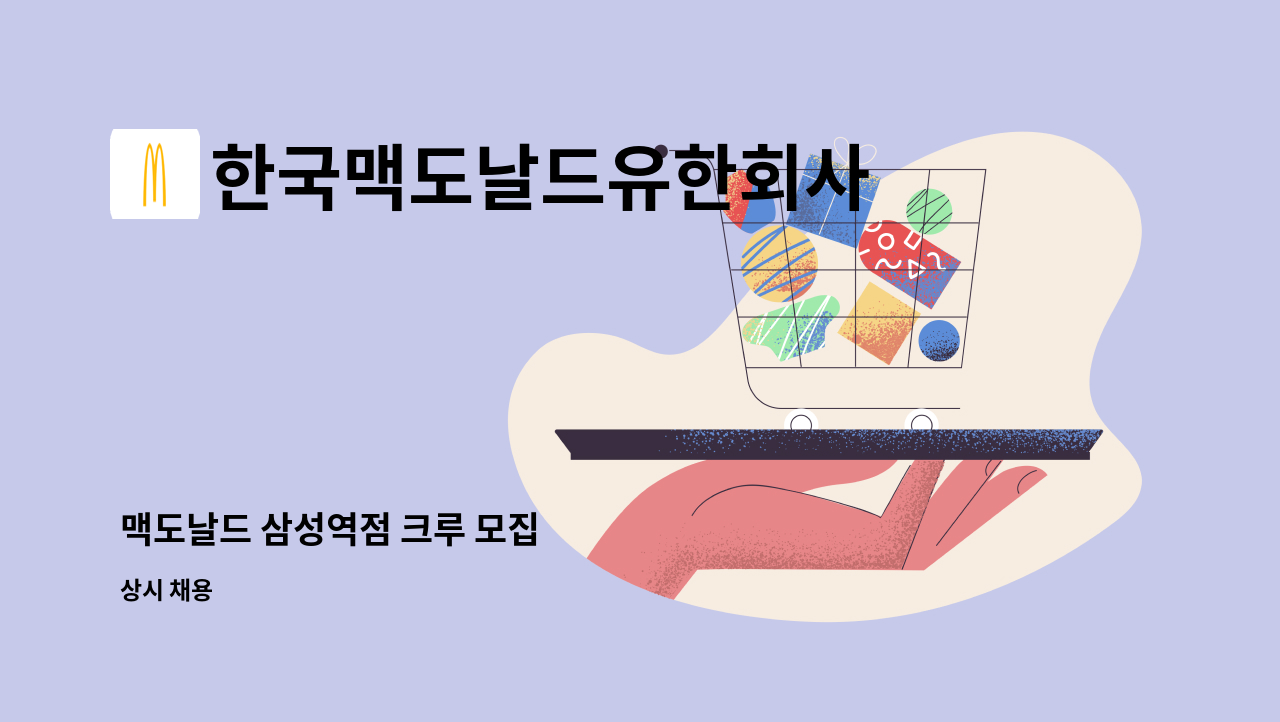 한국맥도날드유한회사 - 맥도날드 삼성역점 크루 모집 : 채용 메인 사진 (더팀스 제공)