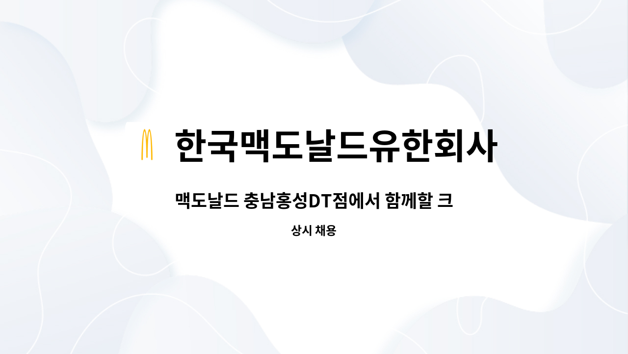 한국맥도날드유한회사 - 맥도날드 충남홍성DT점에서 함께할 크루를 모집합니다. : 채용 메인 사진 (더팀스 제공)