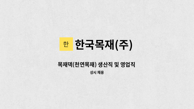 한국목재(주) - 목재덱(천연목재) 생산직 및 영업직 모집 : 채용 메인 사진 (더팀스 제공)