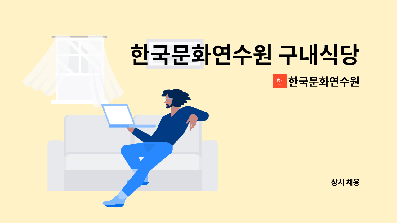 한국문화연수원 - 한국문화연수원 구내식당 조리원 채용(충남공주/주5일) : 채용 메인 사진 (더팀스 제공)