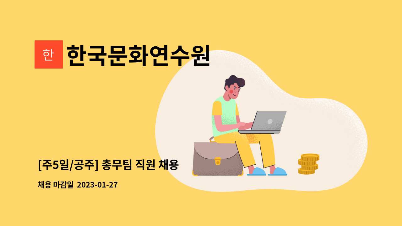 한국문화연수원 - [주5일/공주] 총무팀 직원 채용 : 채용 메인 사진 (더팀스 제공)